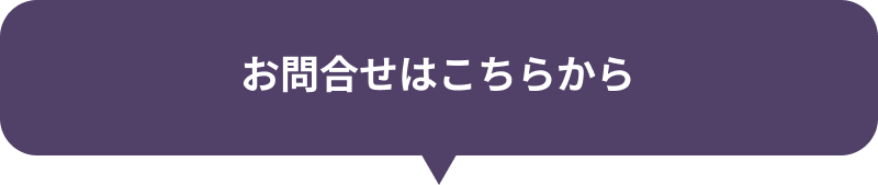 お問い合わせはこちら