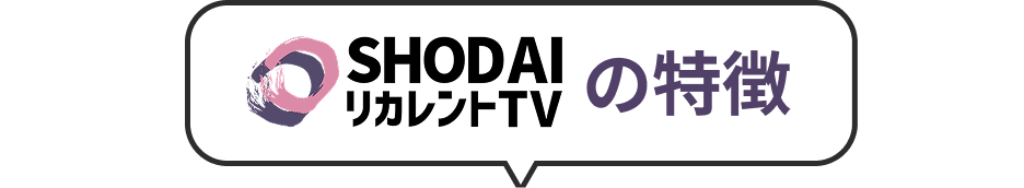 SHODAIリカレントTVの特徴
