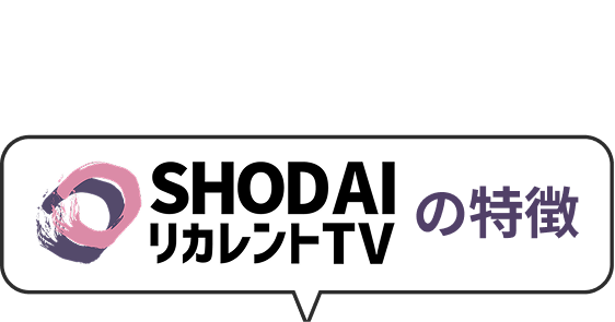 SHODAIリカレントTVの特徴