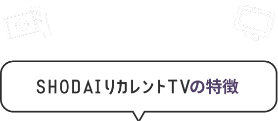 SHODAIリカレントTVの特徴