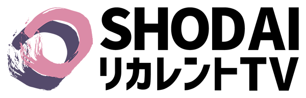SHODAIリカレントTV