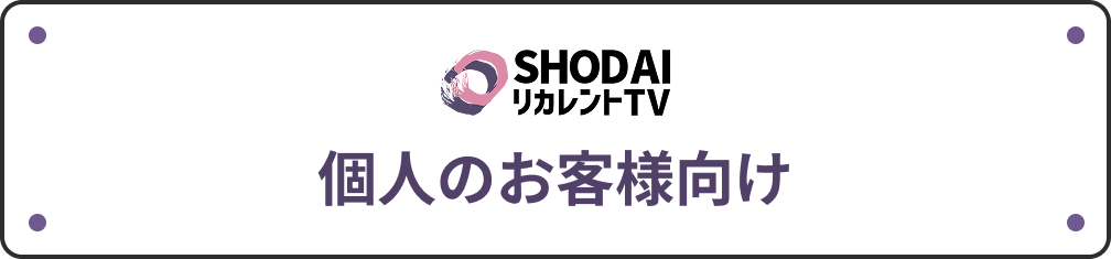 個人のお客様向け