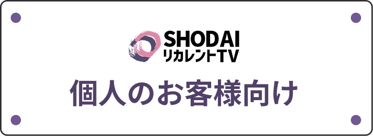 個人のお客様向け
