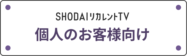 個人のお客様向け