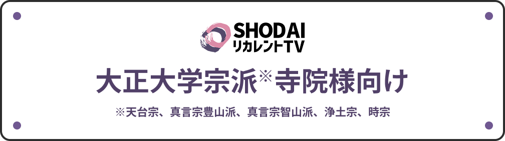 大正大学宗派寺院様向け※天台宗、真言宗豊山派、真言宗智山派、浄土宗、時宗