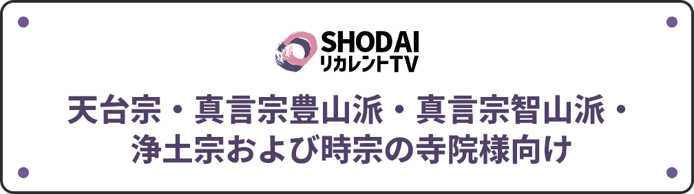 大天台宗・真言宗豊山派・真言宗智山派・浄土宗および時宗の寺院様向け