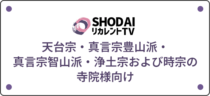 大天台宗・真言宗豊山派・真言宗智山派・浄土宗および時宗の寺院様向け