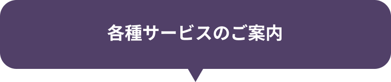 各種サービスのご案内